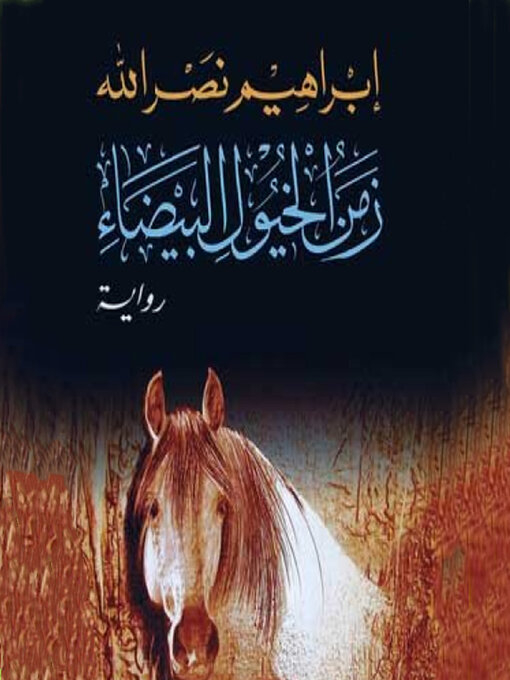 Title details for زمن الخيول البيضاء by إبراهيم نصرالله - Available